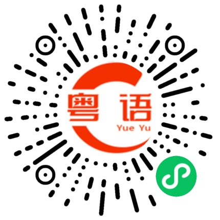 扫一扫听缪总的粤语发音