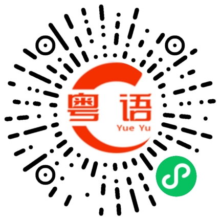 扫一扫听在这里写上今天日期的粤语发音