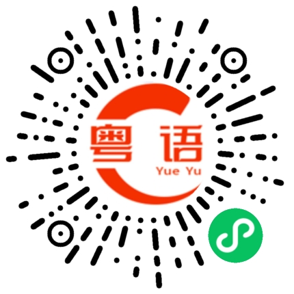 扫一扫听外卖的粤语发音