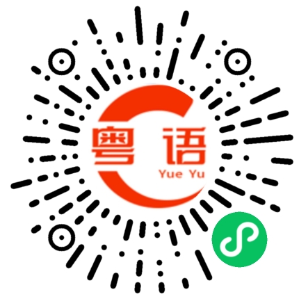 扫一扫听我有喜欢的人了的粤语发音