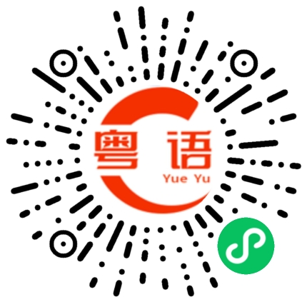 扫一扫听你是不是已经爱上我了的粤语发音