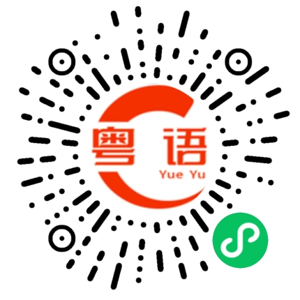 扫一扫听我们终究是不可能的的粤语发音