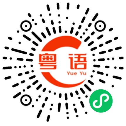 扫一扫听不要小看自己的粤语发音