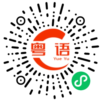 扫一扫听你一定可以渡过难关的粤语发音