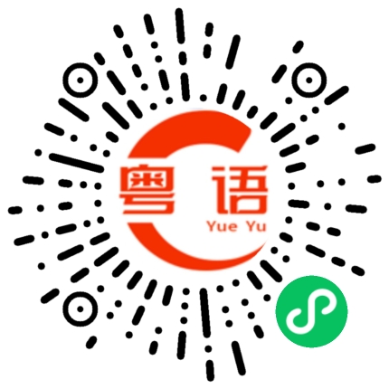 扫一扫听我相信你一定可以的的粤语发音
