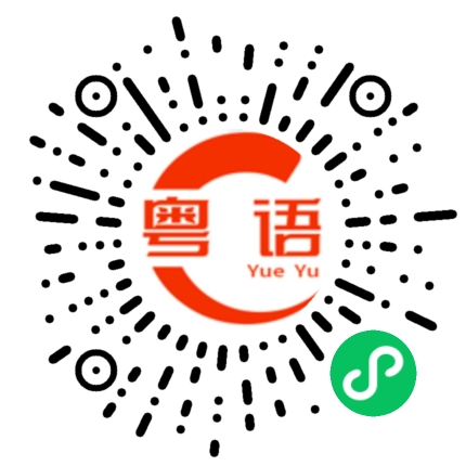 扫一扫听如果你没有办法改变，就不要抱怨你所处的环境。的粤语发音