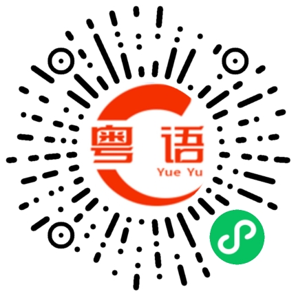 扫一扫听人之所以能，是相信能。的粤语发音
