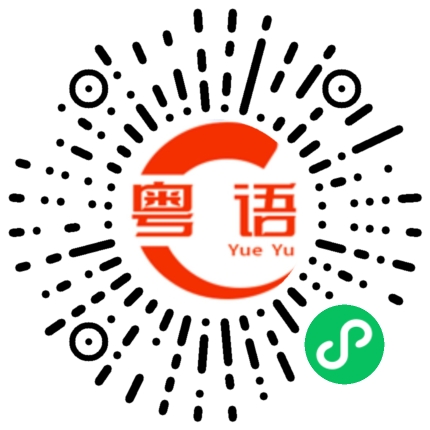 扫一扫听不要等待机会，而要创造机会。的粤语发音