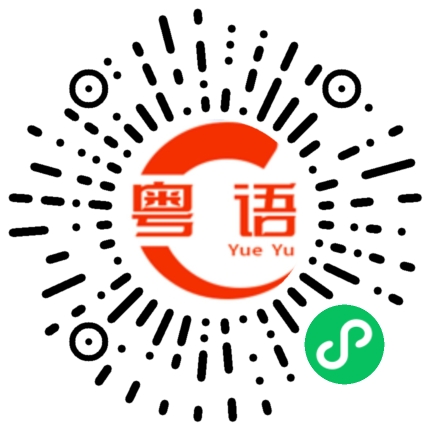 扫一扫听再长的路，一步步也能走完，再短的路，不迈开双脚也无法到达。的粤语发音
