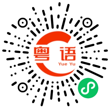 扫一扫听追溯的粤语发音