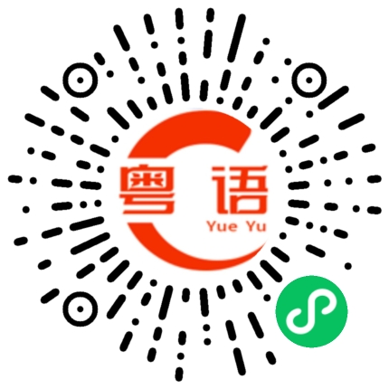 扫一扫听就是啦的粤语发音