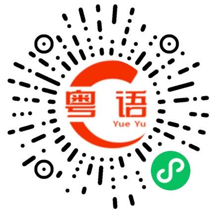扫一扫听吃午饭的粤语发音