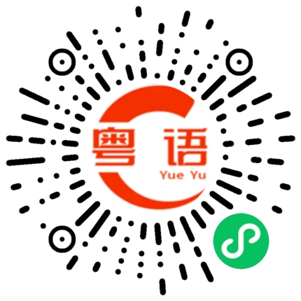扫一扫听唔理三七二十一的粤语发音