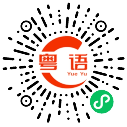 扫一扫听脲的粤语发音