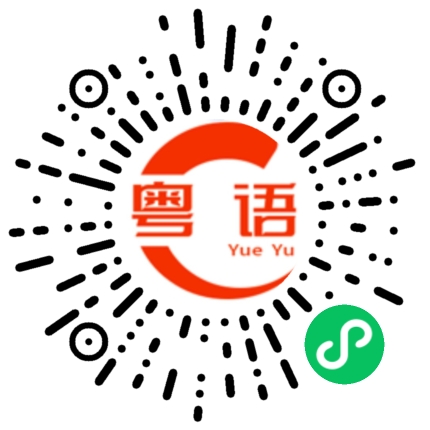 扫一扫听十问九唔应的粤语发音
