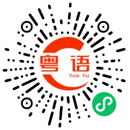 扫一扫听软（的菜品）的粤语发音