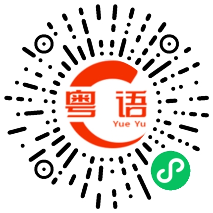 扫一扫听我都听不懂粤语怎么说的粤语发音
