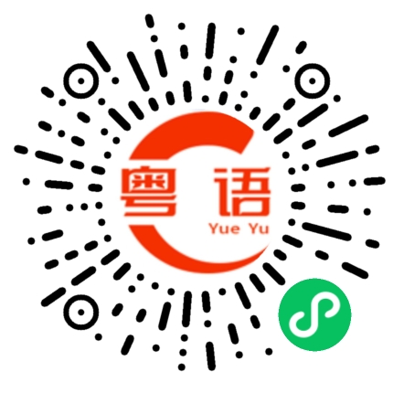 扫一扫听乱噏廿四的粤语发音