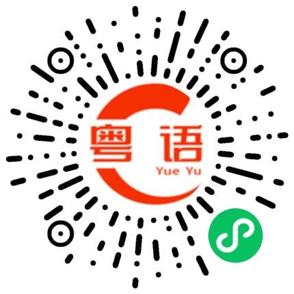 扫一扫听（煮饭的）锅的粤语发音