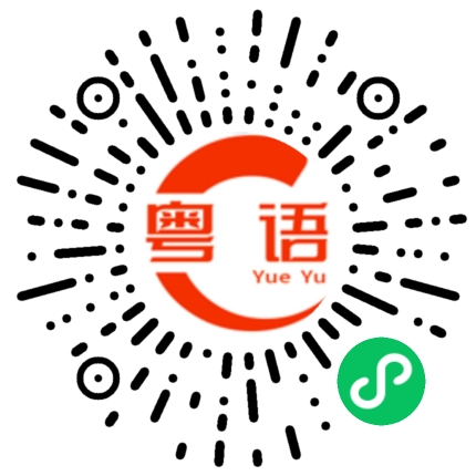 扫一扫听凇的粤语发音