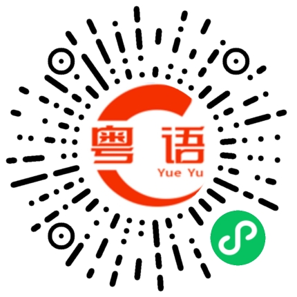 扫一扫听你讲的对的粤语发音