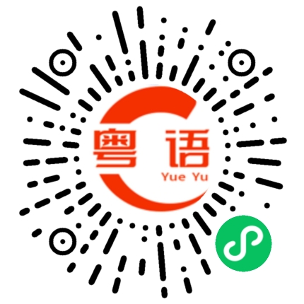 扫一扫听软弱无能的粤语发音