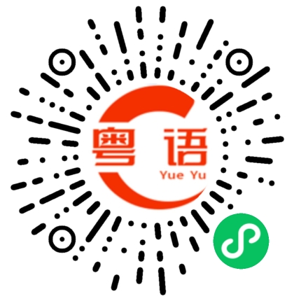 扫一扫听翟的粤语发音