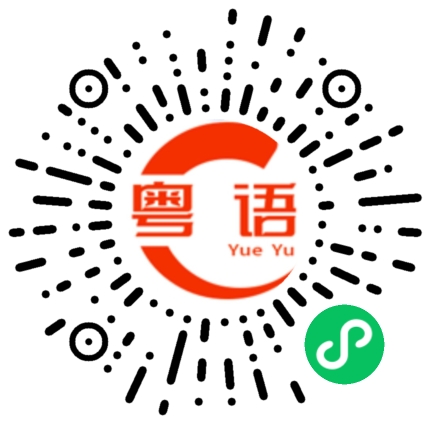 扫一扫听我会说一点点广州话的粤语发音