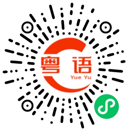 扫一扫听打你一顿的粤语发音