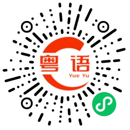 扫一扫听见你一次打你一次的粤语发音