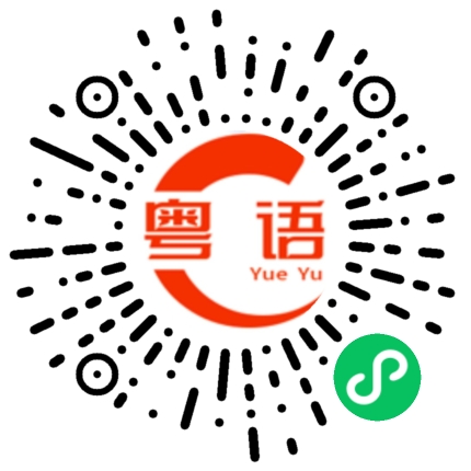 扫一扫听骂你一顿的粤语发音