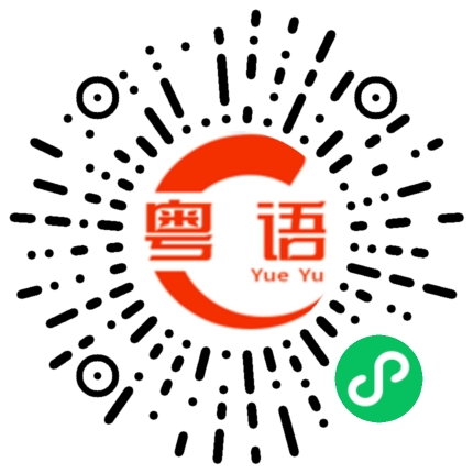 扫一扫听干掉他的粤语发音