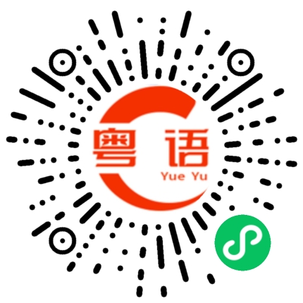扫一扫听你们肯定是一伙的的粤语发音