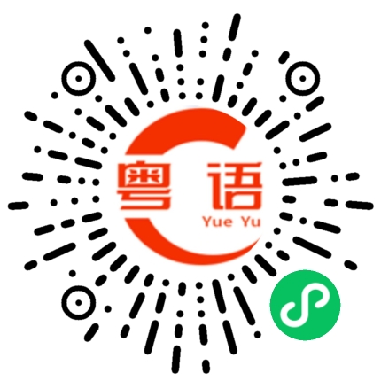 扫一扫听我不知道啊的粤语发音
