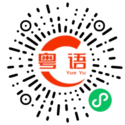 扫一扫听你是不是傻来的啊的粤语发音