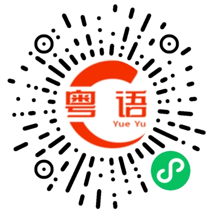 扫一扫听为什么你的粤语现在说的很流利的粤语发音