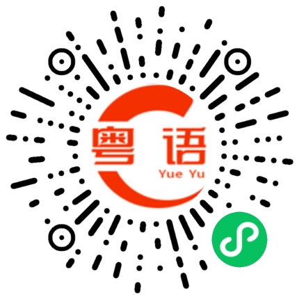 扫一扫听就是这样的粤语发音