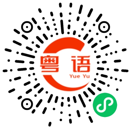 扫一扫听不要想没用的东西的粤语发音