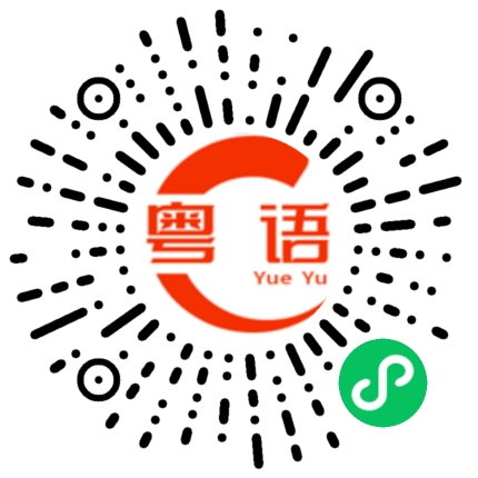扫一扫听怎么会这样的粤语发音