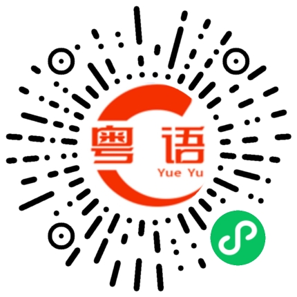 扫一扫听我要去深圳赚钱的粤语发音