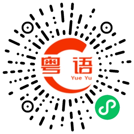 扫一扫听改天，我们去上茶馆好吧的粤语发音