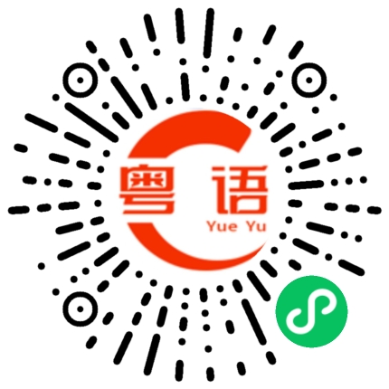 扫一扫听为什么开始你不是这么说的粤语发音