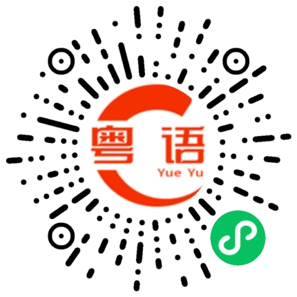 扫一扫听为什么这么迟的粤语发音