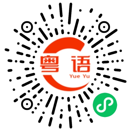 扫一扫听为什么你们这么疯狂呢？的粤语发音