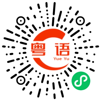 扫一扫听为什么你还是这样？的粤语发音