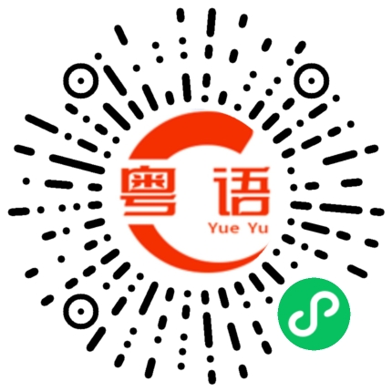 扫一扫听腥的粤语发音