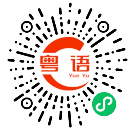 扫一扫听不喜欢别人的粤语发音