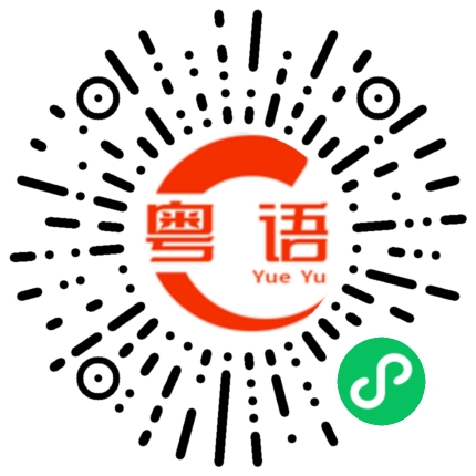 扫一扫听到时候你出来怎么生存的粤语发音