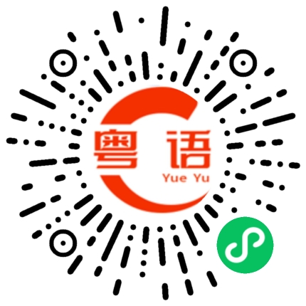 扫一扫听为什么这么老实呐的粤语发音