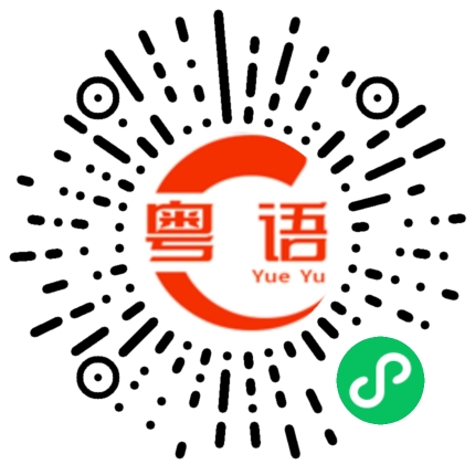 扫一扫听广东话你怎么这么厉害？在哪里学来的？的粤语发音